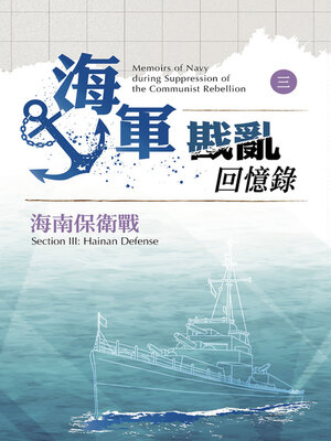 cover image of 海軍戡亂回憶錄（三）